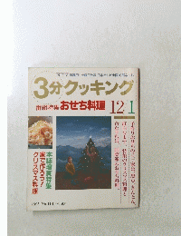 3分クッキング　12月1日号