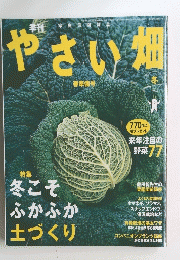 やさい畑 2008年 冬号