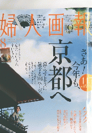 婦人画報 2015年8月号　