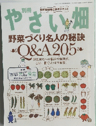 やさい畑　別冊　野菜づくり名人の秘訣Q&A205