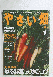 やさい畑　2009年秋号