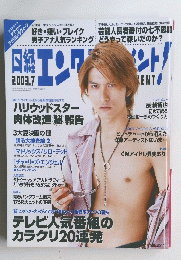 日経エンタテインメント！2003年７月号 