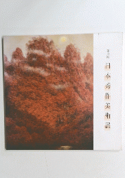 第21回　日本秀作美術展