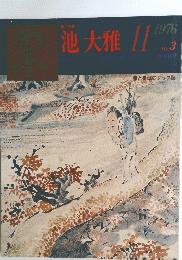 池大雅　11　1976年　3