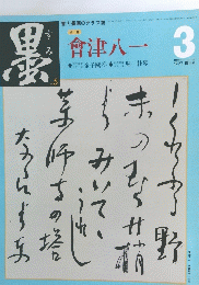 墨　No.5　1977年3月号