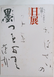 墨　 臨時増刊 第11回 日展