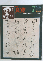 墨　創刊号 1976年7月号