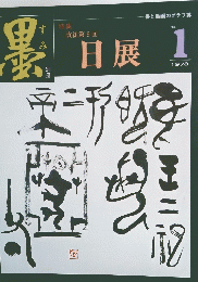 日展　1978年1月号