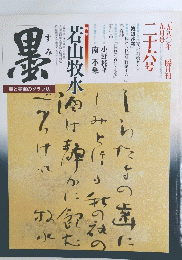 墨　二十六号
