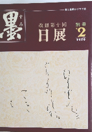 墨　1979年2月