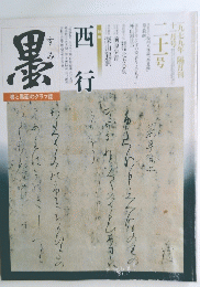 西行　1979年11月号