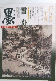 墨　二十四号