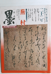 墨　1980年新年号　蕪村