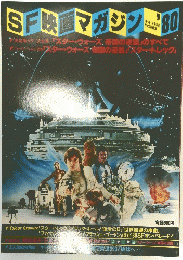 SF映マガジン’80