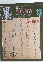 墨　1978年13月