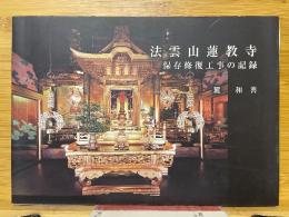 法雲山蓮教寺　保存修復工事の記録
