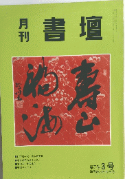 月刊　書壇　第7巻3号