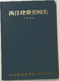 西洋建築史圖集　改訂新版