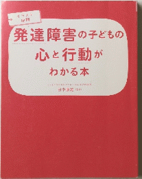発達障害の子どもの心と行動がわかる本