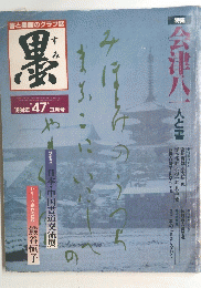 墨　第47号　1984年3月号