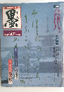 墨　第47号　1984年3月号