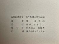 法雲山蓮教寺　保存修復工事の記録