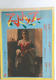 アート・トップ　1981年8月号