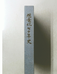 旭電化七十年史