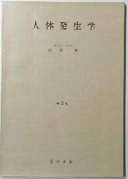 人体発生学　