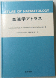 血液学アトラス