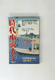時代小?大全　1994年夏号