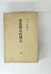 海東郡海西郡志