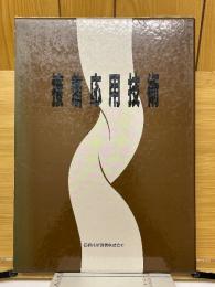 接着応用技術