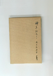 神をおもう　足立信治著　同朋舎