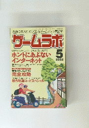 ゲームラボ　2002年5月号