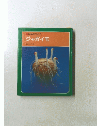 科学のアルバム　ジャガイモ