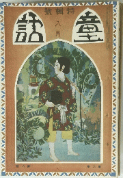 童話　八月号
