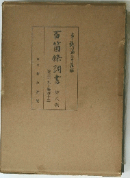 百箇條調書　第八巻