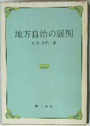 地方自治の展開