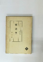国法学　