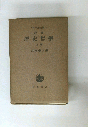 歴史哲學　上巻　