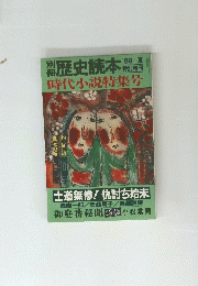 歴史読本　1989年夏号