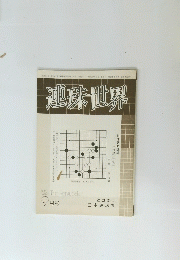 連珠世界９月号