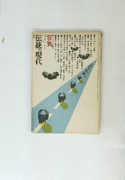 伝統と現代　1971年4月号　
