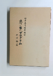 　思い出のプログラム