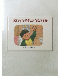 ぼくのたからものどこですか