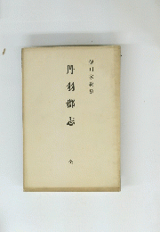 丹羽郡志 全