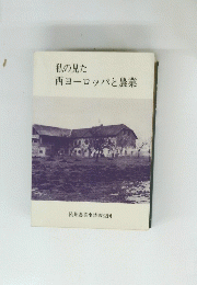 私の見た西ヨーロッパと農業