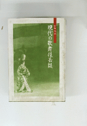 現代の歌舞伎芸談