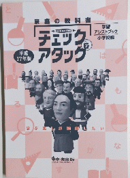 チェック＆アタッグ　平成 17年版